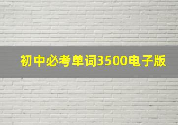 初中必考单词3500电子版