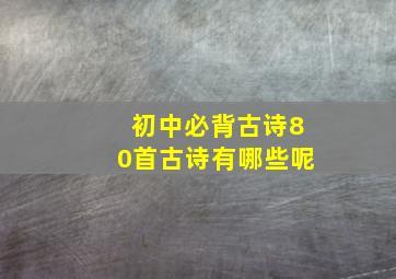 初中必背古诗80首古诗有哪些呢