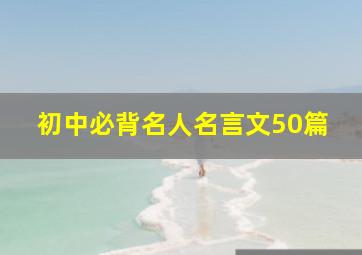 初中必背名人名言文50篇