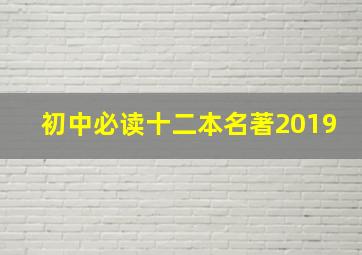 初中必读十二本名著2019