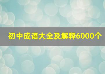 初中成语大全及解释6000个