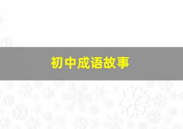 初中成语故事