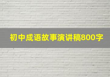 初中成语故事演讲稿800字