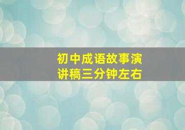 初中成语故事演讲稿三分钟左右