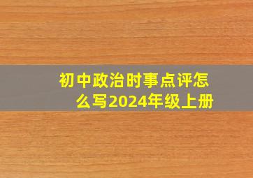 初中政治时事点评怎么写2024年级上册