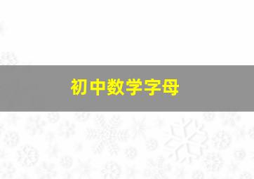 初中数学字母