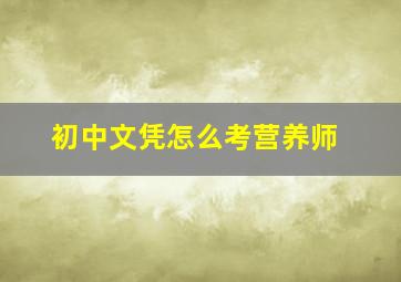 初中文凭怎么考营养师