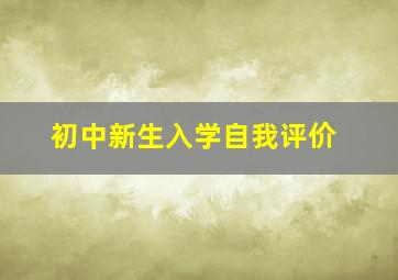 初中新生入学自我评价