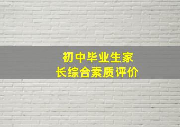 初中毕业生家长综合素质评价