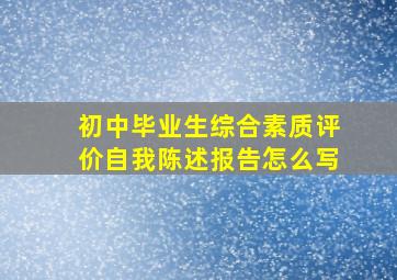 初中毕业生综合素质评价自我陈述报告怎么写