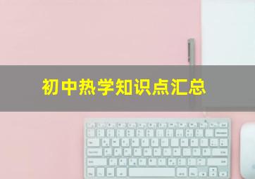 初中热学知识点汇总