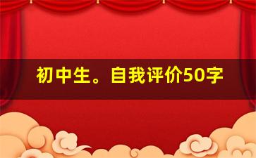 初中生。自我评价50字