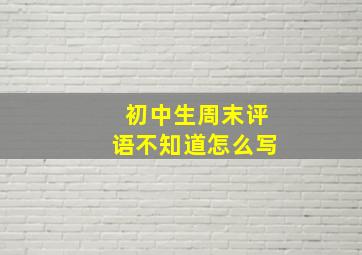 初中生周末评语不知道怎么写