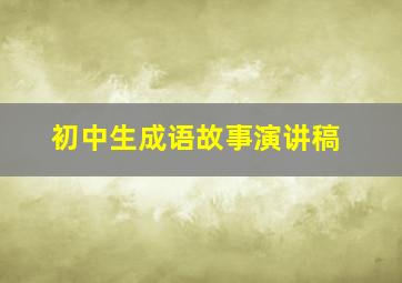 初中生成语故事演讲稿