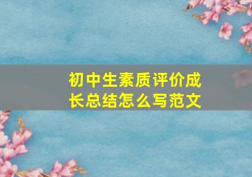 初中生素质评价成长总结怎么写范文