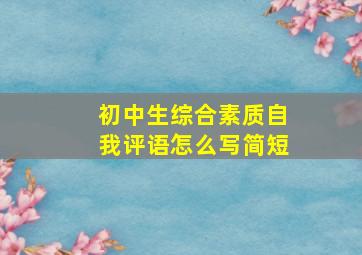 初中生综合素质自我评语怎么写简短