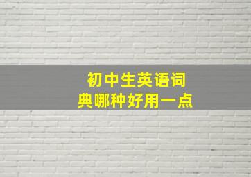 初中生英语词典哪种好用一点