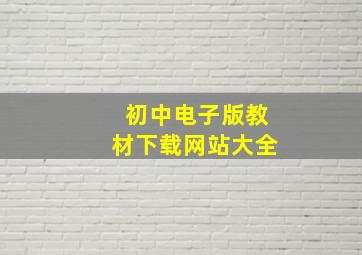 初中电子版教材下载网站大全