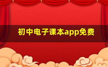 初中电子课本app免费