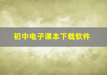 初中电子课本下载软件