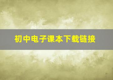 初中电子课本下载链接