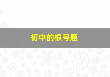 初中的根号题