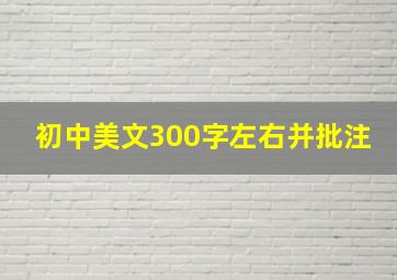 初中美文300字左右并批注