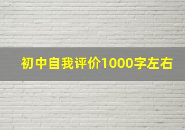 初中自我评价1000字左右