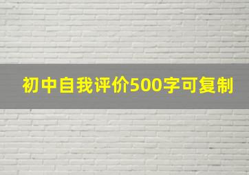 初中自我评价500字可复制