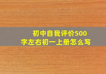 初中自我评价500字左右初一上册怎么写