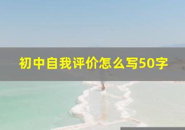 初中自我评价怎么写50字