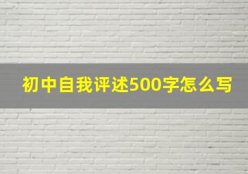 初中自我评述500字怎么写