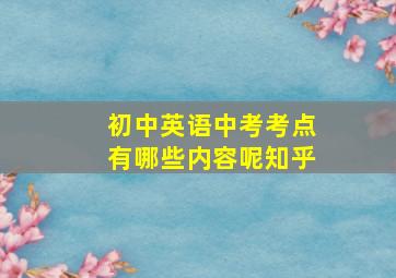 初中英语中考考点有哪些内容呢知乎