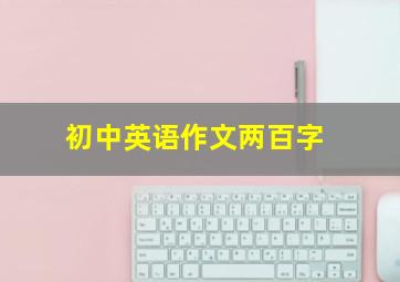 初中英语作文两百字