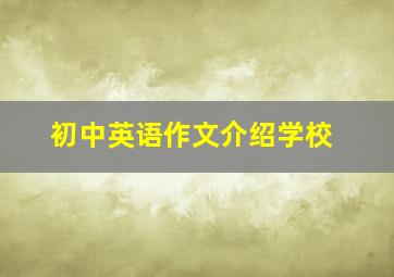 初中英语作文介绍学校