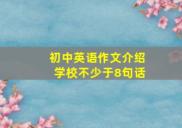 初中英语作文介绍学校不少于8句话