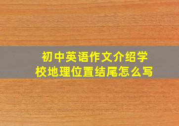 初中英语作文介绍学校地理位置结尾怎么写