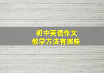 初中英语作文教学方法有哪些