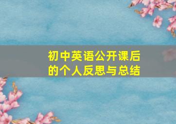 初中英语公开课后的个人反思与总结