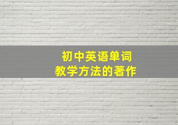 初中英语单词教学方法的著作