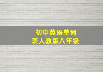 初中英语单词表人教版八年级