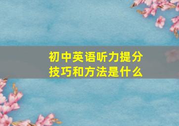 初中英语听力提分技巧和方法是什么