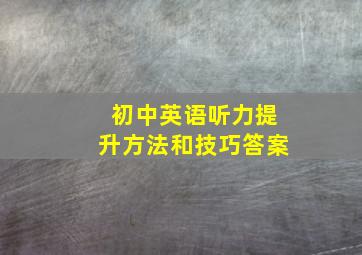 初中英语听力提升方法和技巧答案