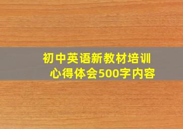 初中英语新教材培训心得体会500字内容