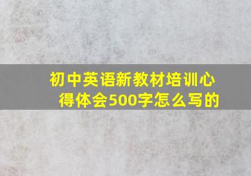 初中英语新教材培训心得体会500字怎么写的