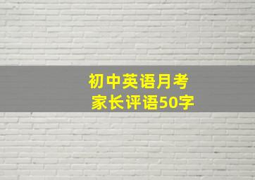 初中英语月考家长评语50字