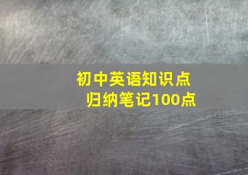 初中英语知识点归纳笔记100点