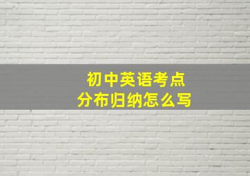 初中英语考点分布归纳怎么写