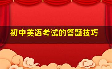 初中英语考试的答题技巧