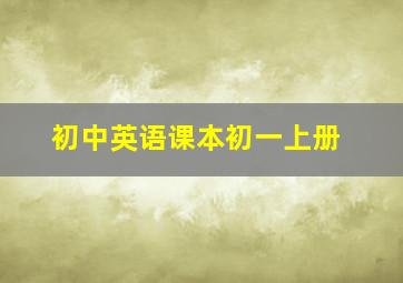 初中英语课本初一上册